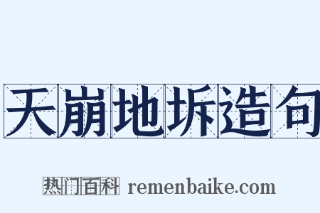 天崩地坼造句是什么意思的图片